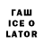 ГАШИШ Ice-O-Lator Evin Wolverton